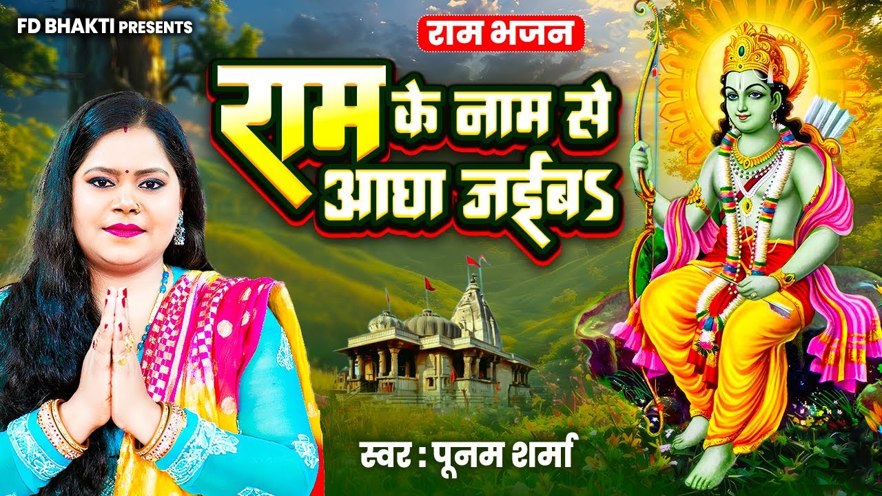 राम के नाम से आघा जईबS - Ram Ke Naam Se Aagha Jaiba | Poonam Sharma | Ram Bhajan | New Ram Bhajan