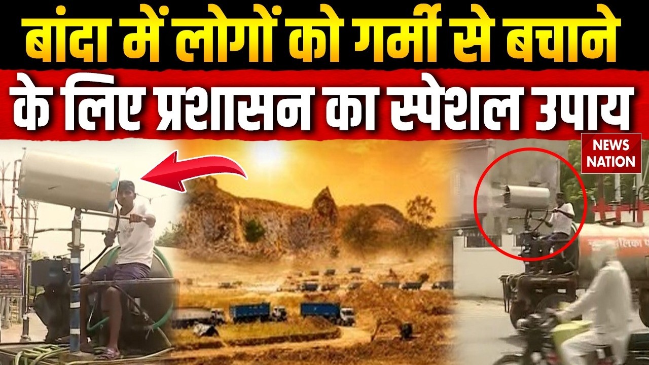 Banda Hottest City of India : बांदा में Heatwave और High Temperature से लोगों को बचाने के लिए फॉगिंग