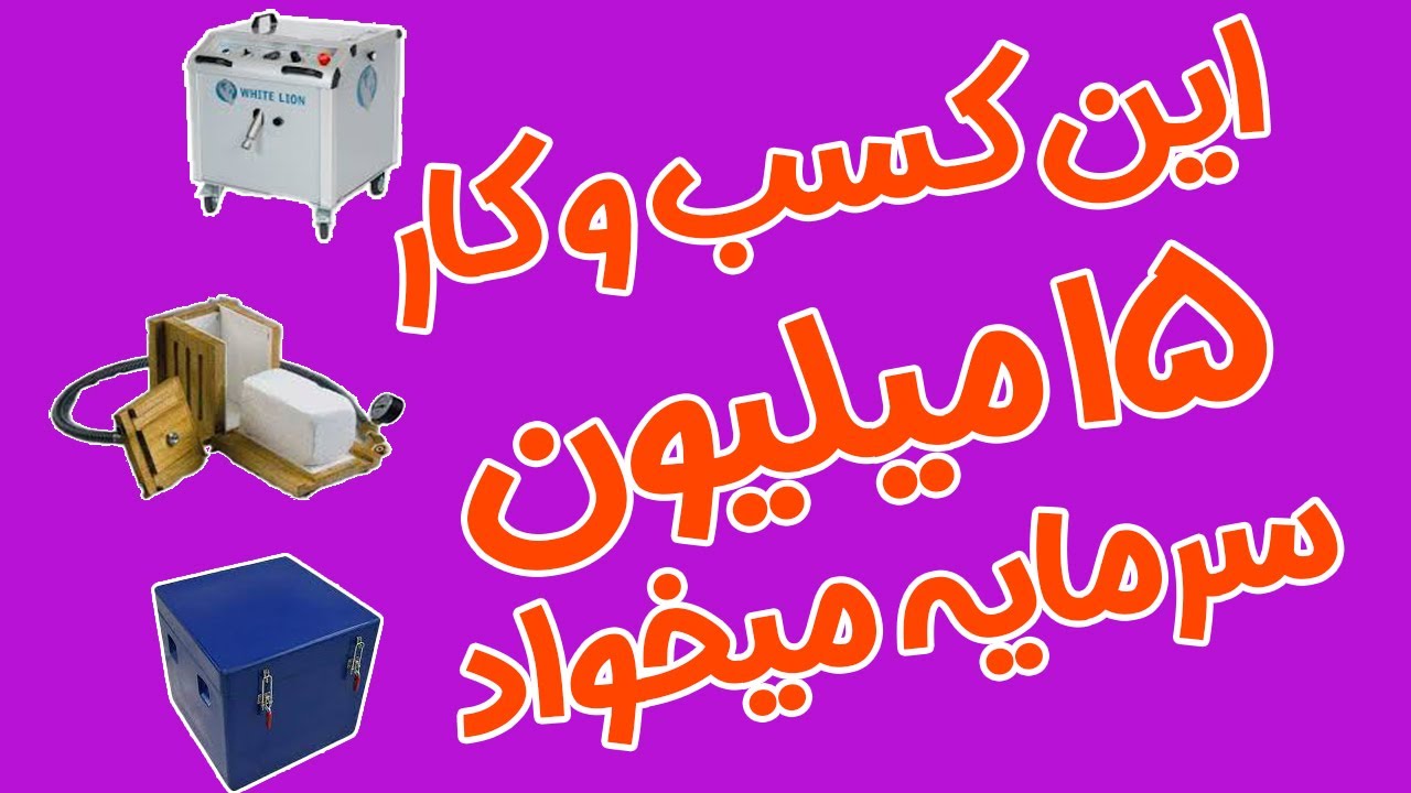 کسب وکاری با 15 میلیون سرمایه:کسب وکار میلیونی با سرمایه کم:کسب درامدمیلیونی بااین دستگاه15تومنی