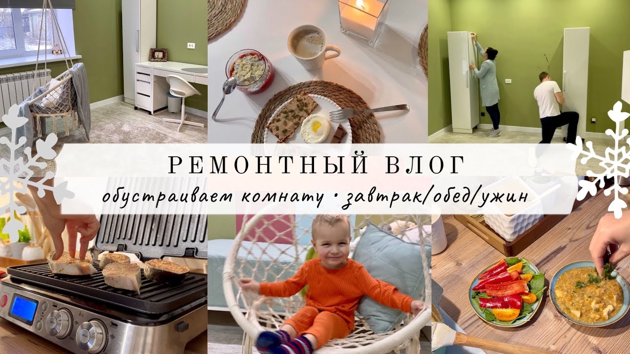 Ремонтный влог: обустраиваем комнату сыну✨ Меню на день🐟 Полезные вкусняшки от Royal Forest