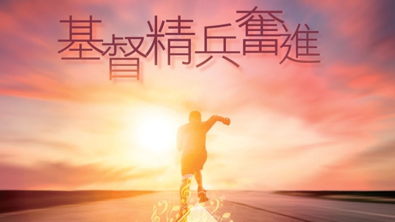 基督精兵奮進- 2023 聖詩頌唱會 完整版