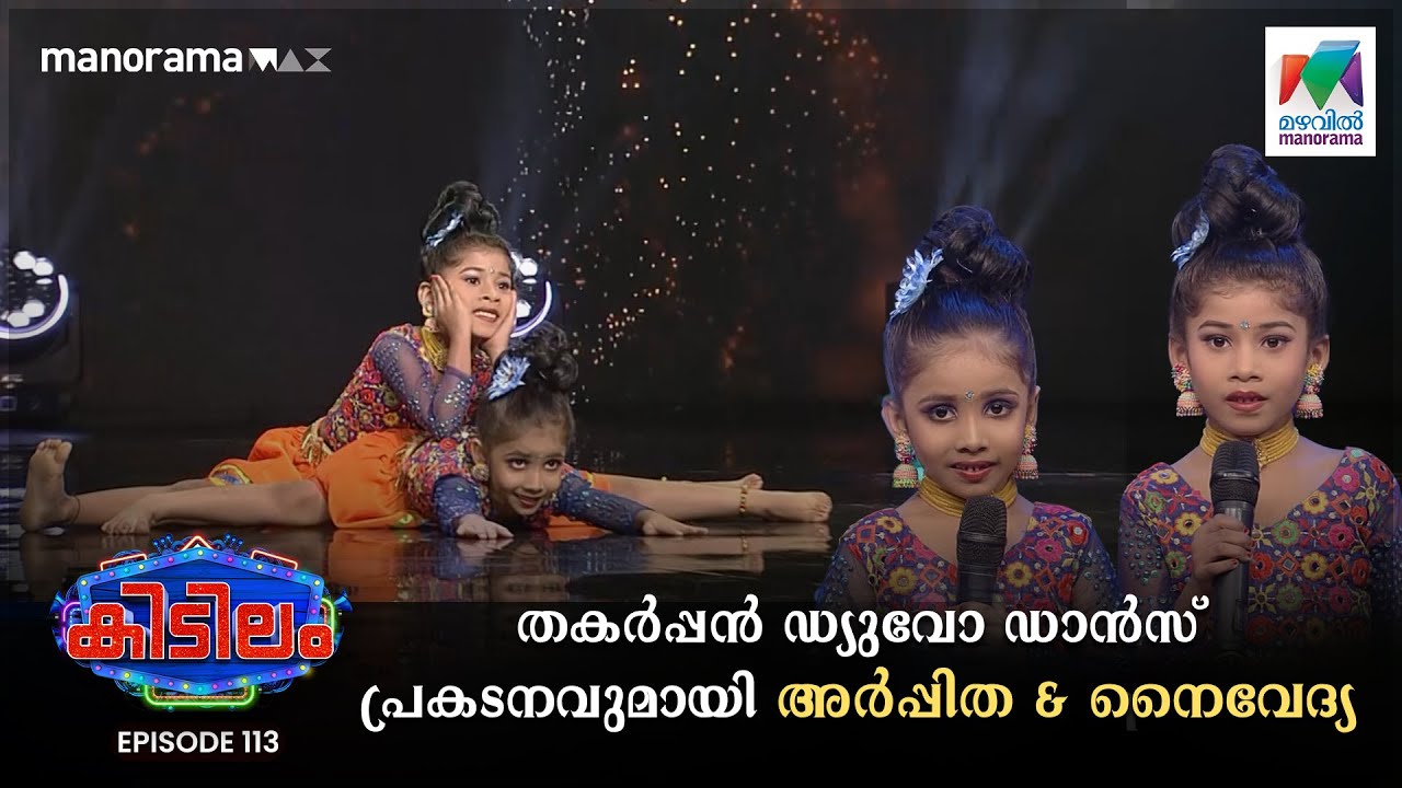 തകർപ്പൻ ഡ്യുവോ ഡാൻസ് പ്രകടനവുമായി അർപ്പിത & നൈവേദ്യ 👯🏻‍♂️ | Kidilam | #mazhavilmanorama