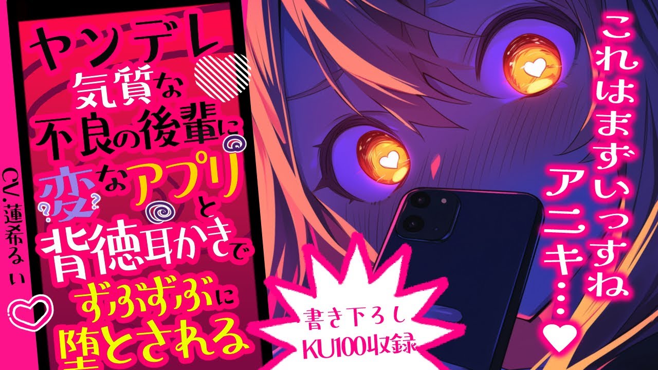 《🐺KU100》ヤンデレ気質な不良の後輩に変なアプリと背徳耳かきでずぶずぶに堕とされる♥【書き下ろし┆ASMR┆男性向け┆シチュエーションボイス】