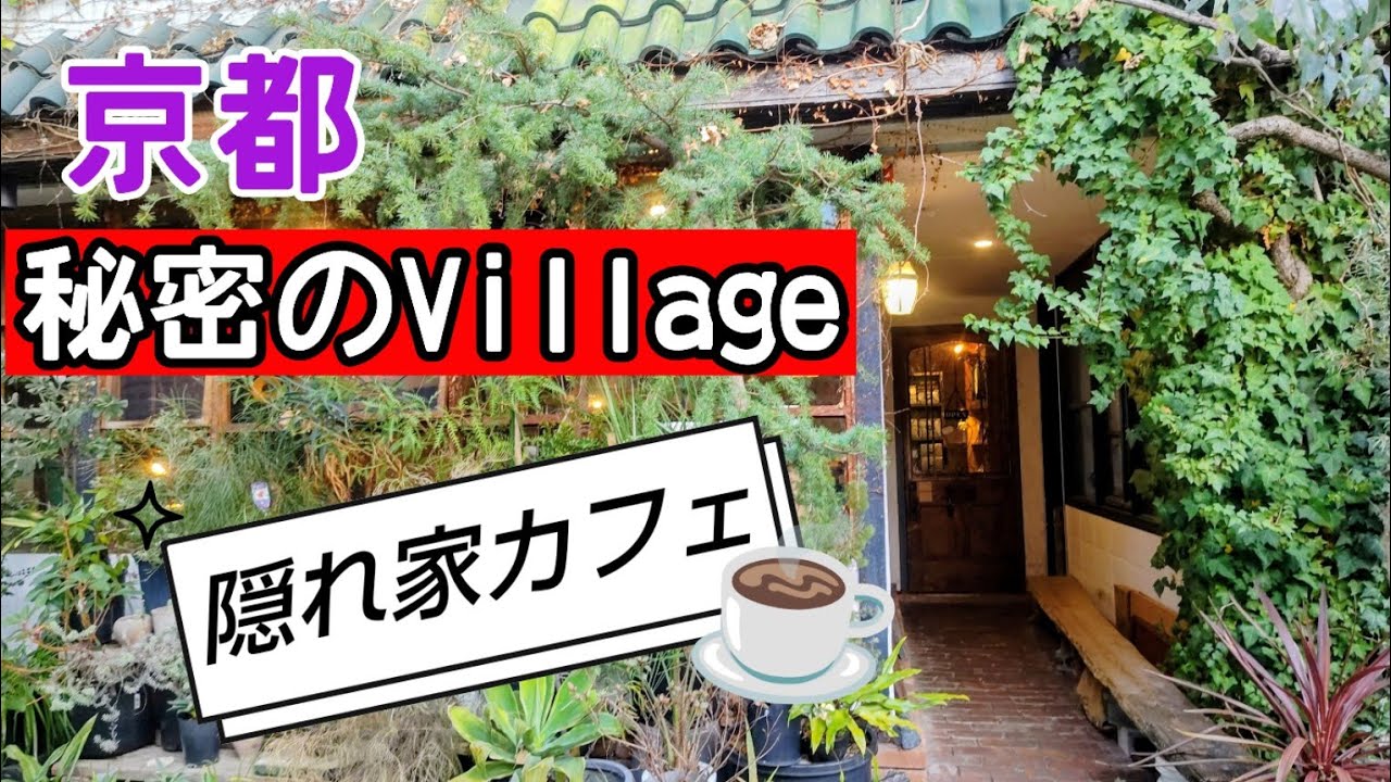 【京都】京都カフェ。小さな森の中に　小さな村。秘密のカフェは自家焙煎コーヒーが自慢。大きな煙突。#京都 #京都グルメ #京都カフェ 