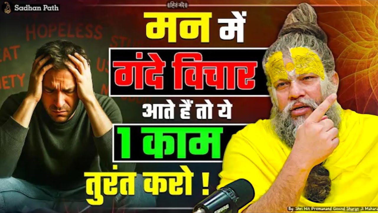 मन में गंदे विचार आते हैं तो ये 1 कम तुरंत करो | 20/02/2026 प्रेमानंद जी महाराज की सत्संग 