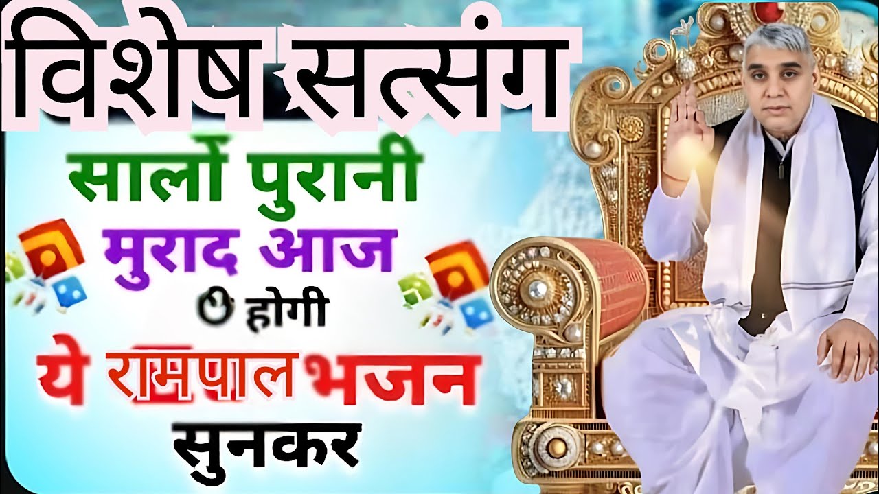 🚨विशेष सत्संग जीवन की हर समस्या का समाधान है यह भजन🎶🙌#santrampalijimaharaj #satlokashram #kabirisgod