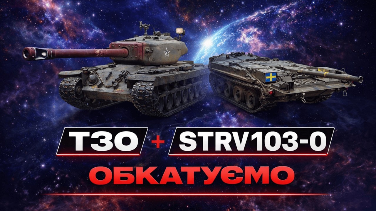 🔴ОБКАТУЄМО - T30 + STRV103-0 / ДОРОГА ДО 1600 ПІДПИСНИКІВ #shorts #wot #worldoftanks
