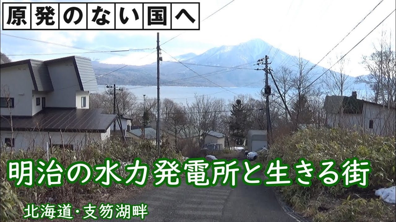 明治の水力発電所と生きる街　北海道・支笏湖
