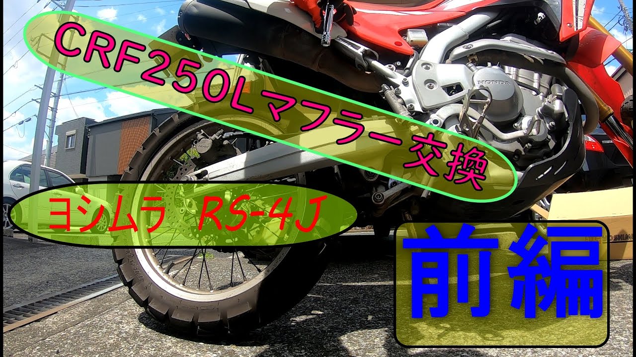 CRF250Lマフラー交換前編