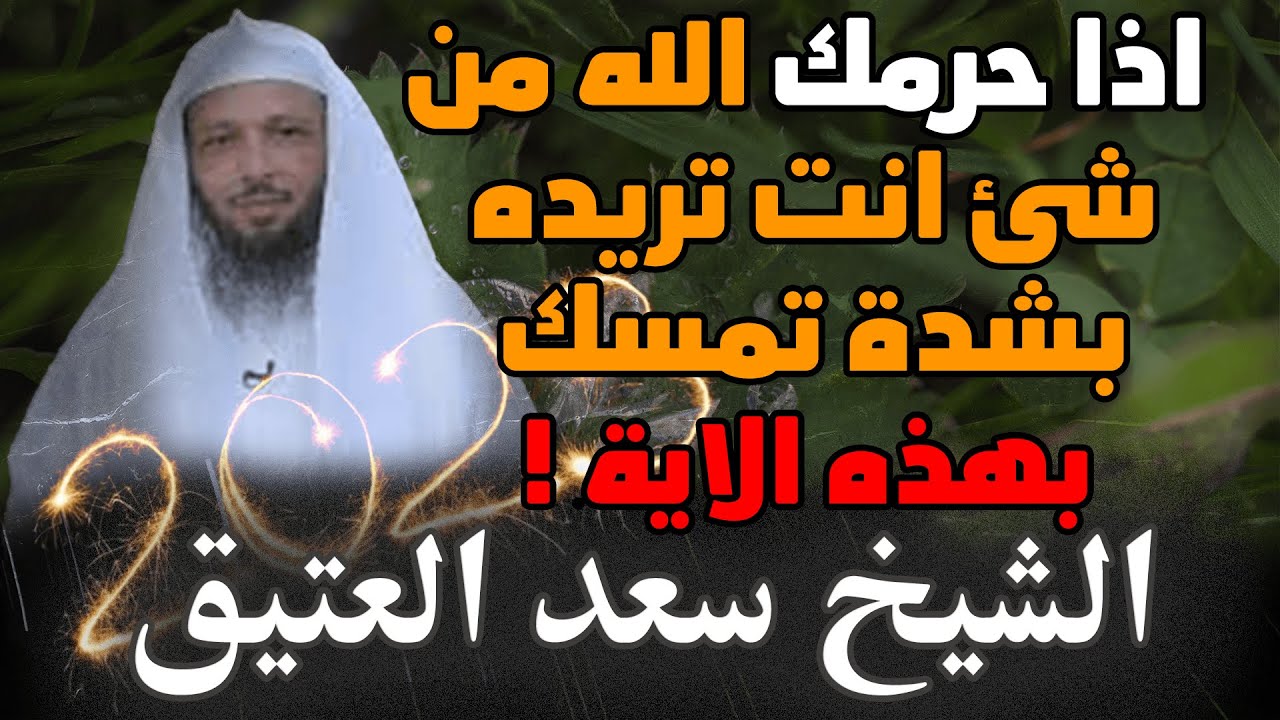 اذا حرمك الله من شئ انت تريده تمسك واقرأ هذه الايه ولا تحزن الشيخ سعد العتيق