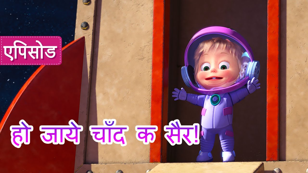 माशा एंड द बेयर ✨ हो जाये चाँद क सैर! 🌟🌠 (एपिसोड 70) 👱‍♀️🐻 Masha and the Bear