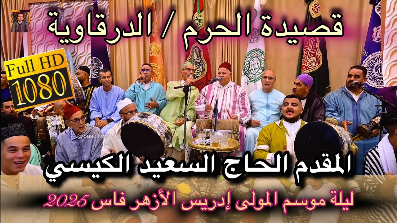 Said Guissi  2025 عيساوة الدرقاوية المقدم الحاج سعيد الكيسي | موسم مولاي إدريس فاس 