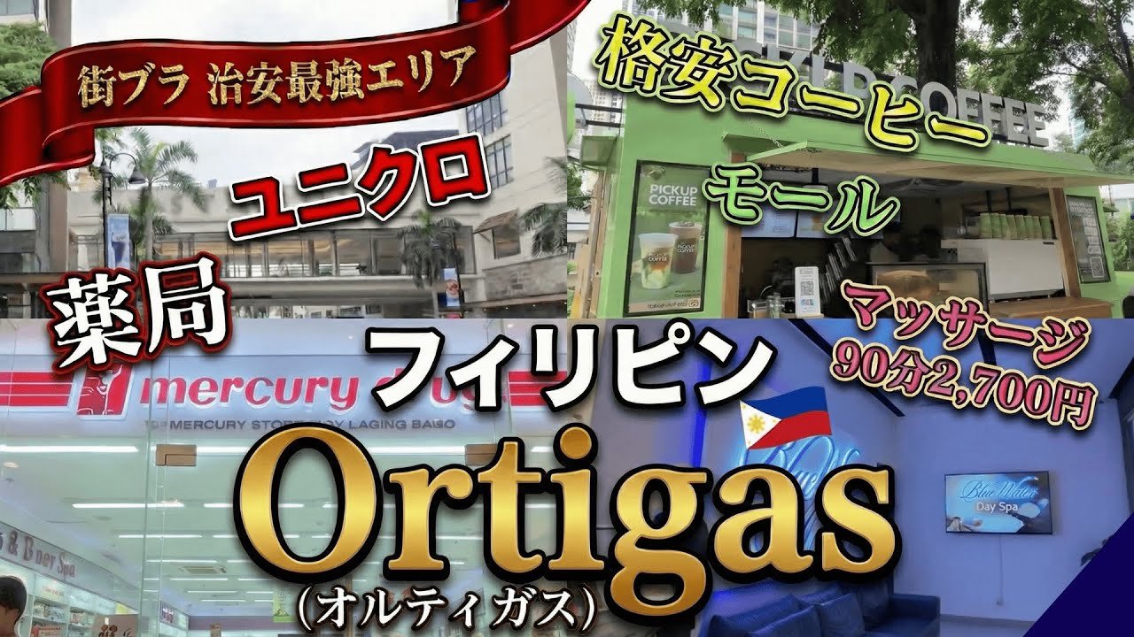 ここ本当にフィリピン！？治安良すぎる「オルティガス」なら安心して街ブラできます。90分2700円マッサージ＆格安コーヒーも！