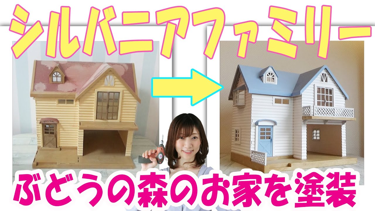 シルバニアファミリー