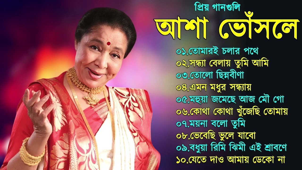 Best Of Asha Bhosle | Asha Bhosle Hit Songs | Bangla Adhunik gaan | Asha Bhosle Bengali Song | আশা