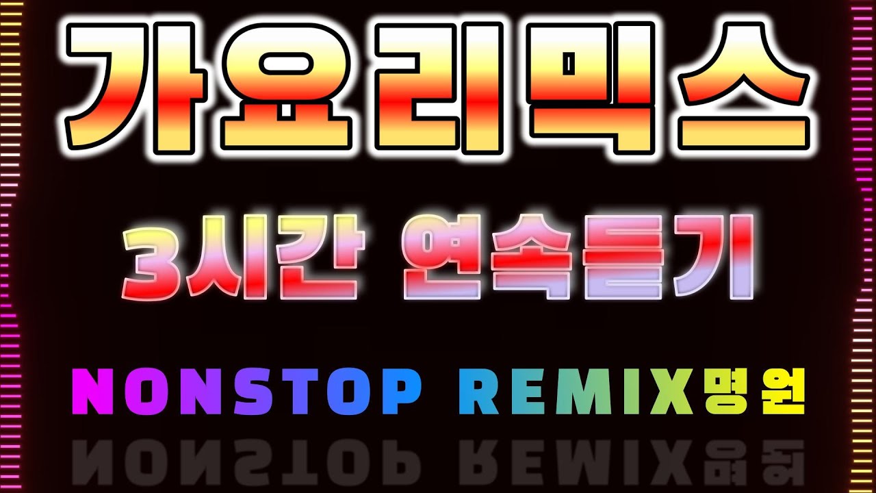 신나는노래🎵 가요리믹스 논스톱 5시간 순삭~ 운동할때 드라이브할때 짱!