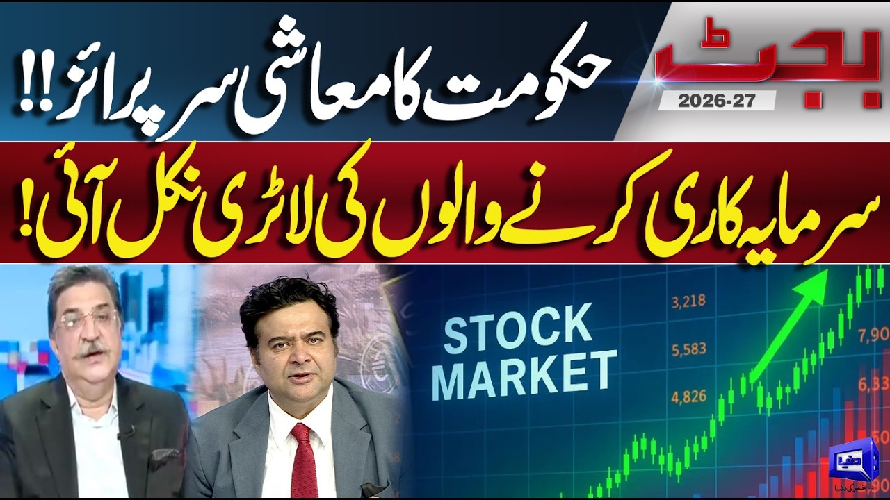 Budget 2026-27 | Government&rsquo;s Economic Surprise! Big News for Investors | Dunya News