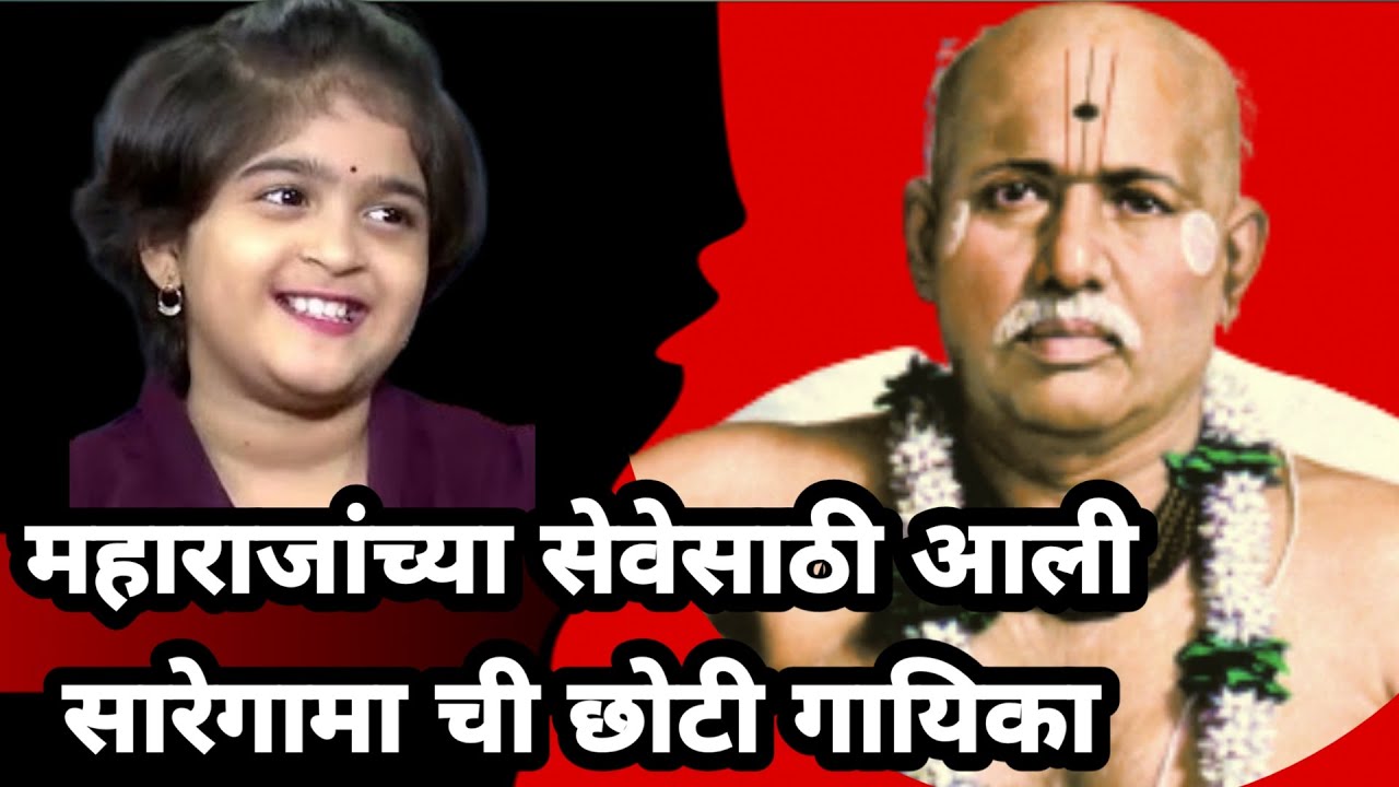 चिमुकलीच्या गायनाने श्रोते झाले मंत्रमुग्ध  #saregamapalittlechamps #संपदा_माने #गोंदवलेकरमहाराज