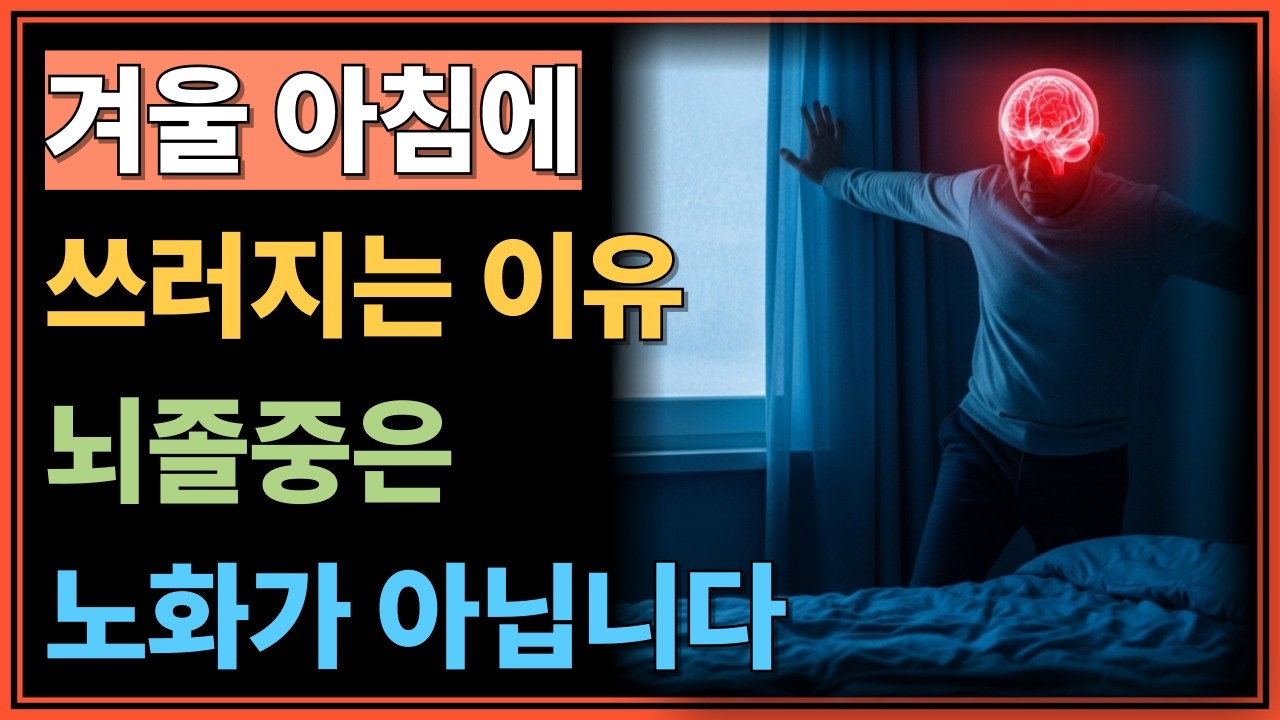 겨울 아침에 쓰러지는 이유  뇌졸중은 노화가 아닙니다 ㅣ노후지혜 ㅣ 노후건강 ㅣ노년 ㅣ
