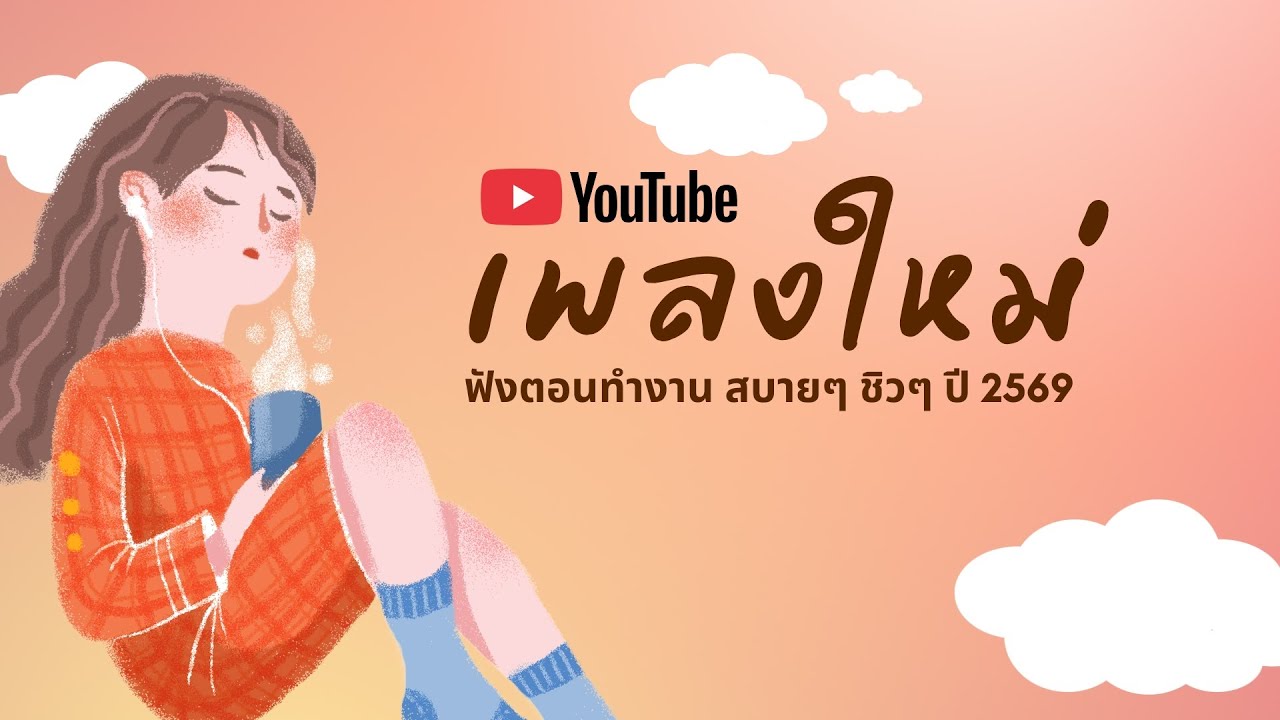 รวมเพลงเพราะๆ ฟังสบายๆ ฟังทำงาน ร้านกาแฟ ฟังก่อนนอน 2026 VOL.1
