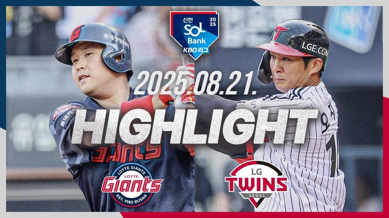 [롯데자이언츠 vs LG트윈스] 8.21(목) 야구 하이라이트｜2025 신한 SOL뱅크 KBO리그｜KBO X TVING
