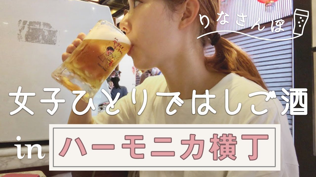 【ハモニカ横丁で1人飲み】お昼から3軒はしご酒！がっつり食べて飲んでラーメンで〆てきた！【りなさんぽ#4】
