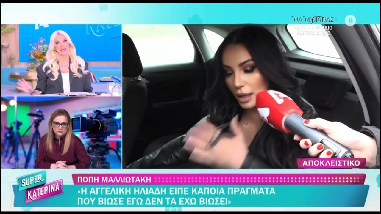 Αφοπλιστική η Πόπη Μαλλιωτάκη στην Super Κατερίνα