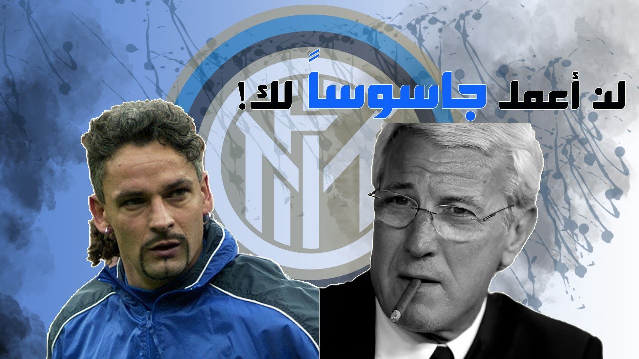 الخلاف التاريخي بين ليبي و روبيرتو باجو | هل كان ليبي المدرب الأسوء في تاريخ باجيو