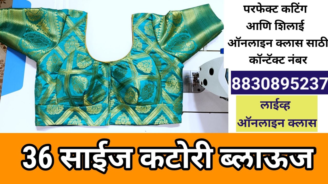 36 साईज कटोरी ब्लाऊज चे संपूर्ण कटिंग आणि शिलाई || 36 size katori blouse cutting and stiching