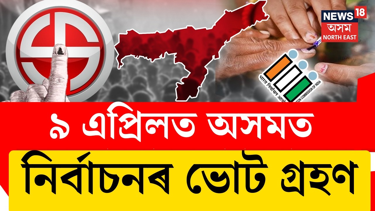 LIVE | অসম, তামিলনাডু, কেৰালা, পুডুচেৰী, পশ্চিমবংগ সহ ৫ ৰাজ্যৰ নিৰ্বাচনৰ দিন ঘোষণা |