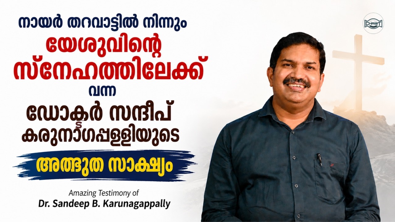 നായർ തറവാട്ടിൽ നിന്നും യേശുവിനെ അറിഞ്ഞ അത്ഭുത സാക്ഷ്യം | HINDU DOCTOR MET JESUS 🔥| DR. SANDEEP B