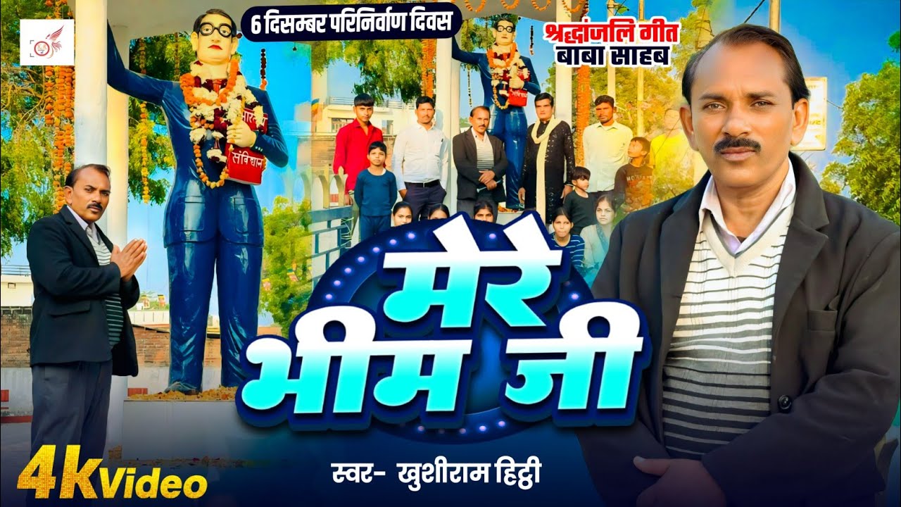 #Video - बाबा साहब परिनिर्वाण दिवस | #Mere Bhim Ji | Khushiram हिट्ठी | श्रद्धांजलि गीत