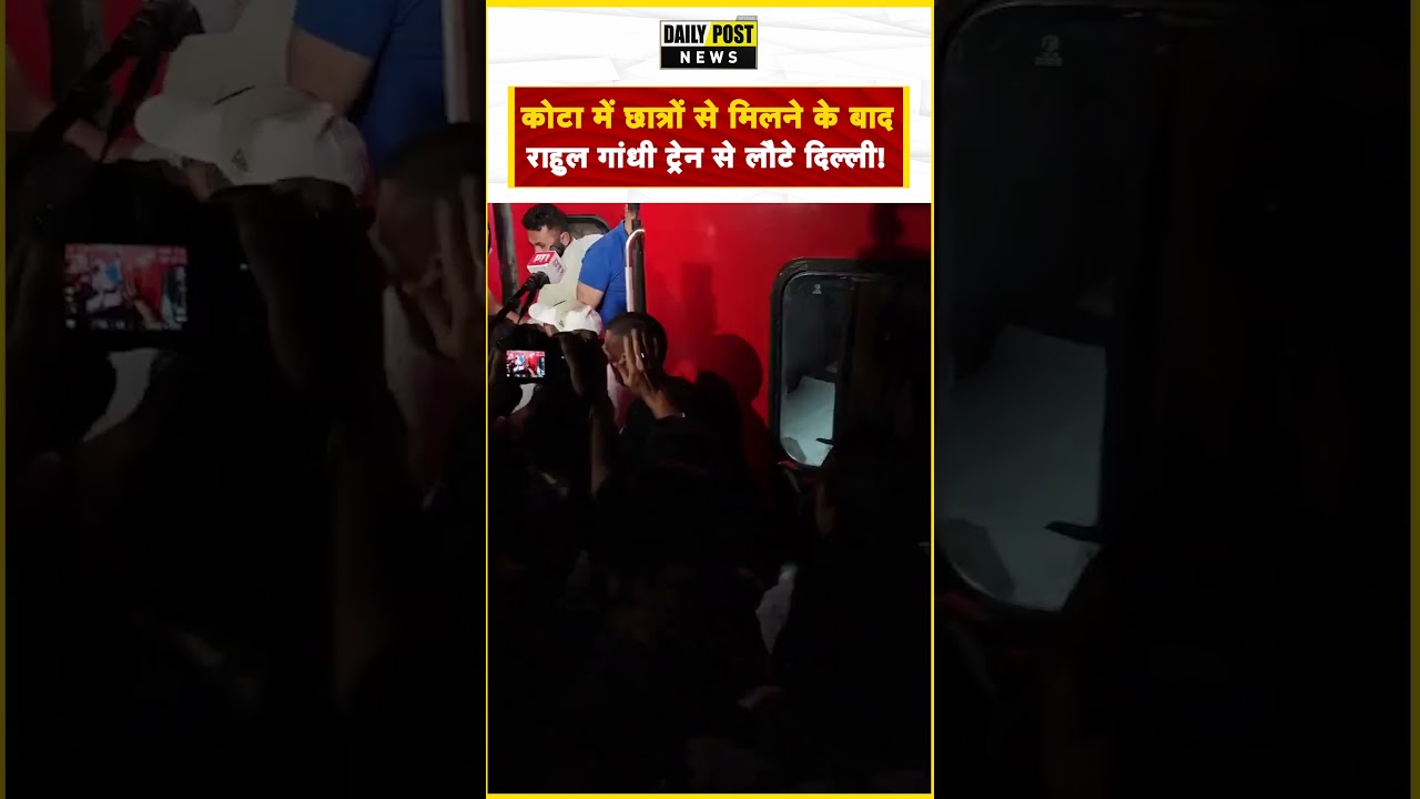 कोटा में छात्रों से मिलने के बाद राहुल गांधी ट्रेन से लौटे दिल्ली!