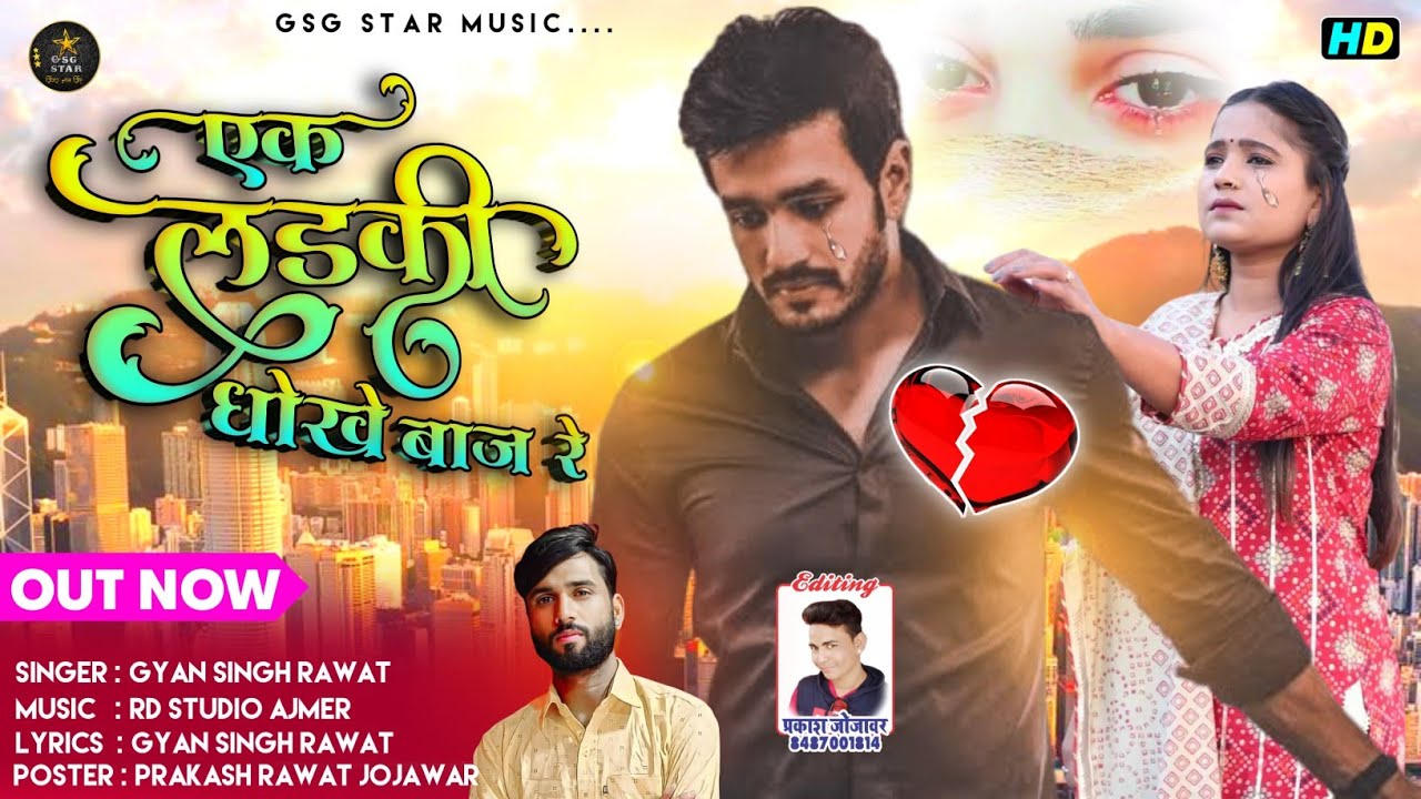 Bewafa 😭Sad Song एक लड़की 💃धोखे बाज रे दिल❤️‍🔥के लगा दी आग रे Singer GSG Star Gyan Singh Rd Studio