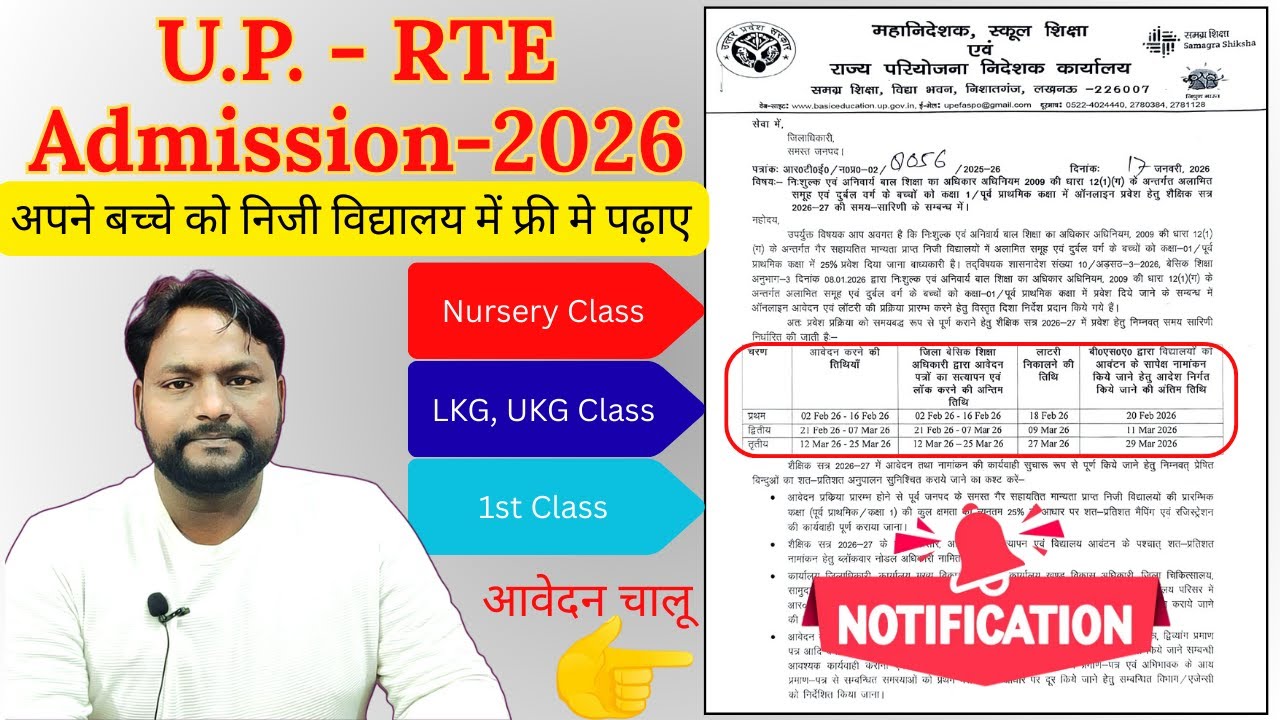 rte admission up notification 2026 out | बच्चो को नजदीक प्रावेट विद्यालय में फ्री में पढ़ाए जाने