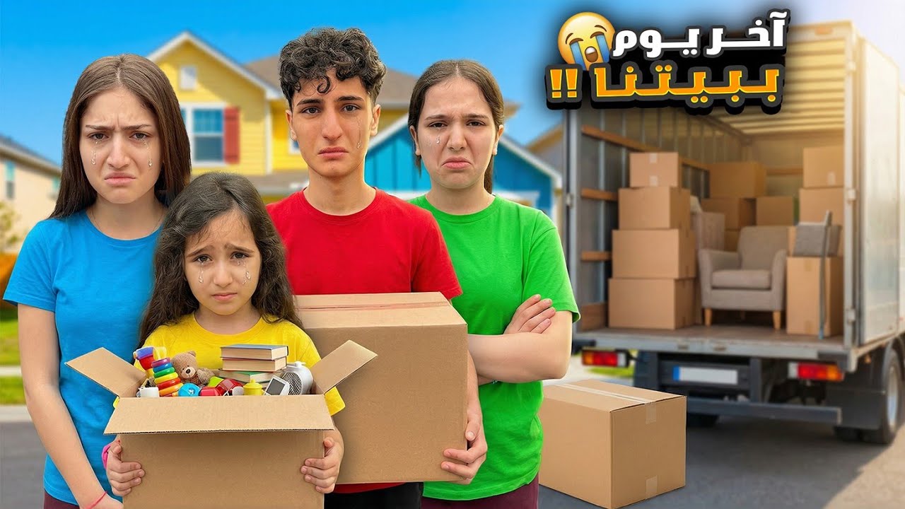 اخر يوم بيتنا😭ودعنا أصدقائنا 😭اصعب يوم وفاء وعبير وشعبان وشامو وامينة زعلو كتيييير 😭#وفاء_وعبير