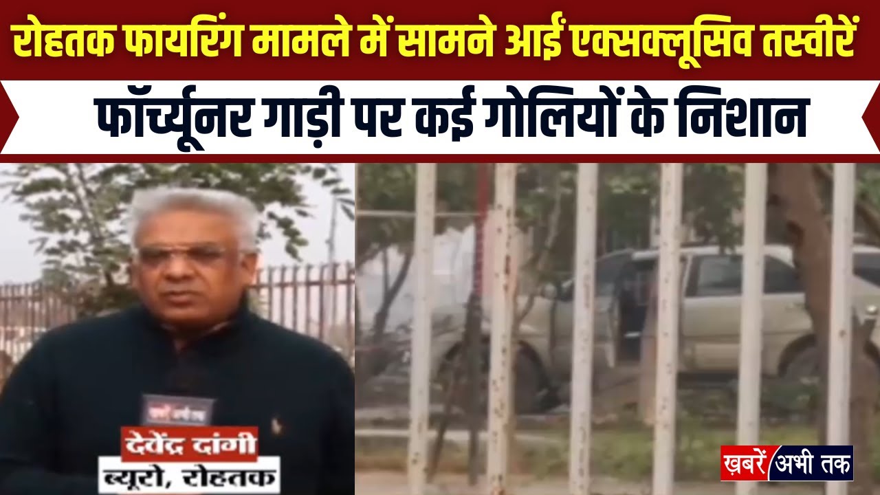 रोहतक फायरिंग मामले में सामने आईं एक्सक्लूसिव तस्वीरें, फॉर्च्यूनर गाड़ी पर कई गोलियों के निशान...