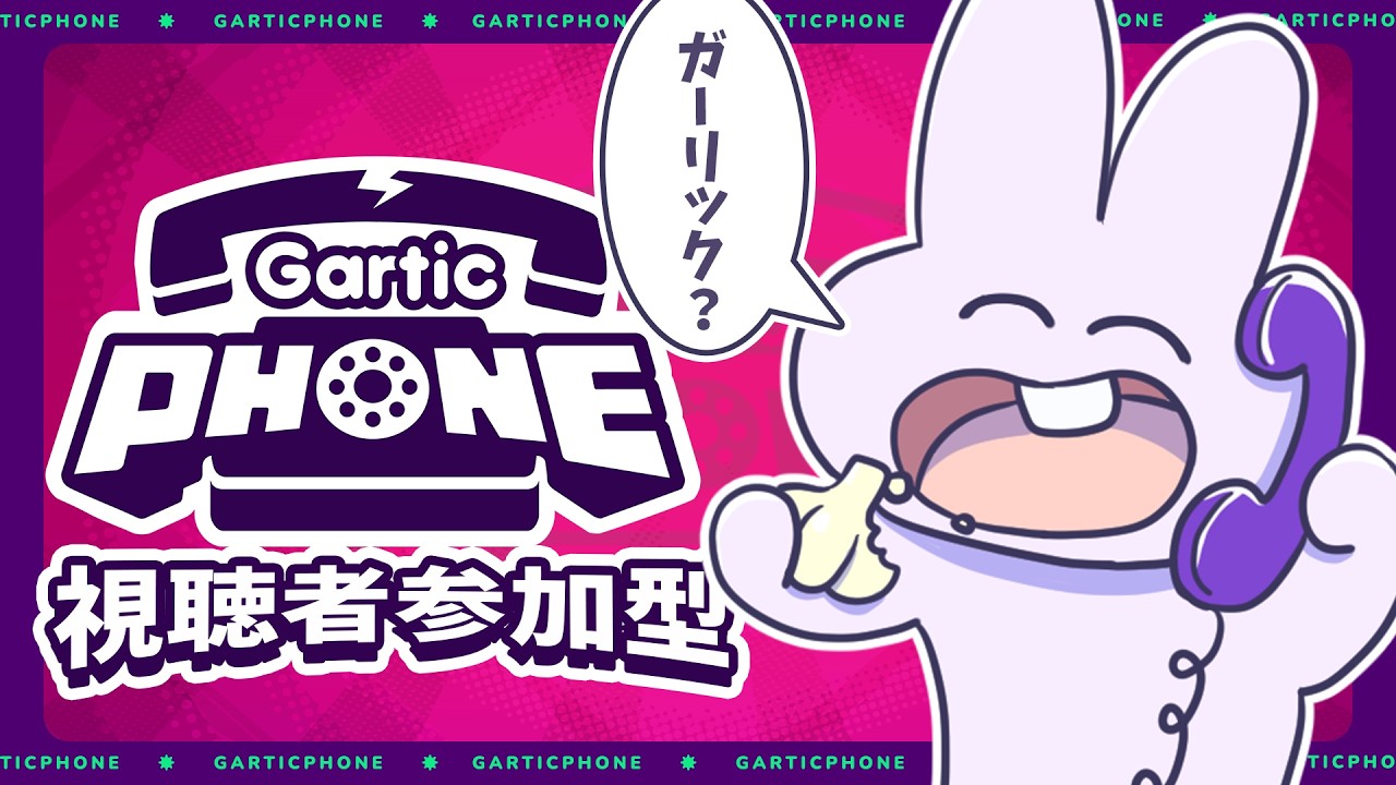 【ガーティックフォン】参加型！！