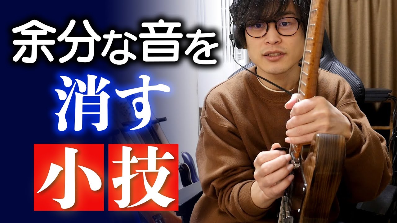 【ギター初心者必見】指が弦から離れるときの余分な音を消す右手ミュートの極意を解説