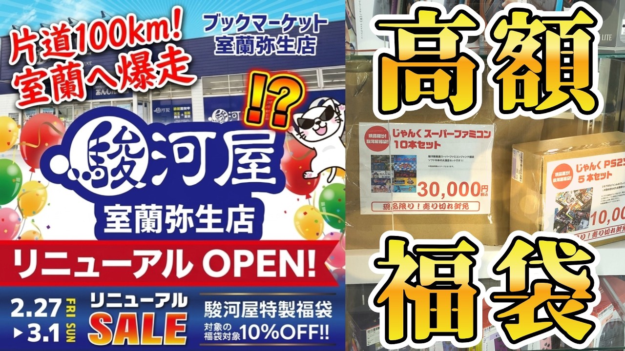 伝説の激レア品に遭遇！駿河屋室蘭のリニューアル開店で「高額ゲーム福袋」を狙って100km爆走した結果…