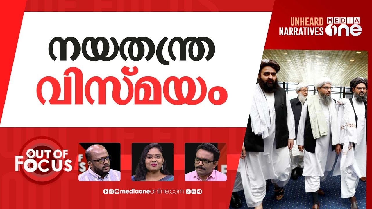 താലിബാനോട് അടുക്കുന്ന ഇന്ത്യ | India | Taliban | Pahalgam Terror Attack | Out Of Focus
