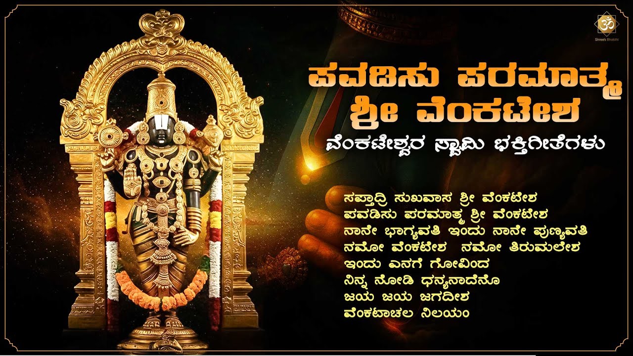 ಪವಡಿಸು ಪರಮಾತ್ಮ ಶ್ರೀವೆಂಕಟೇಶ | Pavadisu Paramatma SriVenkatesha | Venkateshwara Bhakthi Songs Jukebox