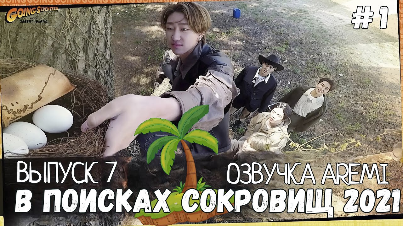 РУССКАЯ ОЗВУЧКА GOING SEVENTEEN ВЫПУСК 7 #seventeen #goingseventeen #seventeenрусскаяозвучка
