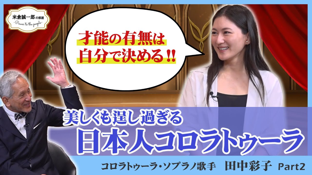 世界が尊敬する日本人【ソプラノ歌手 田中彩子さん】Part2  ウィーンで才能開花！【米倉誠一郎の部屋 ～ POWER TO THE PEOPLE ～】