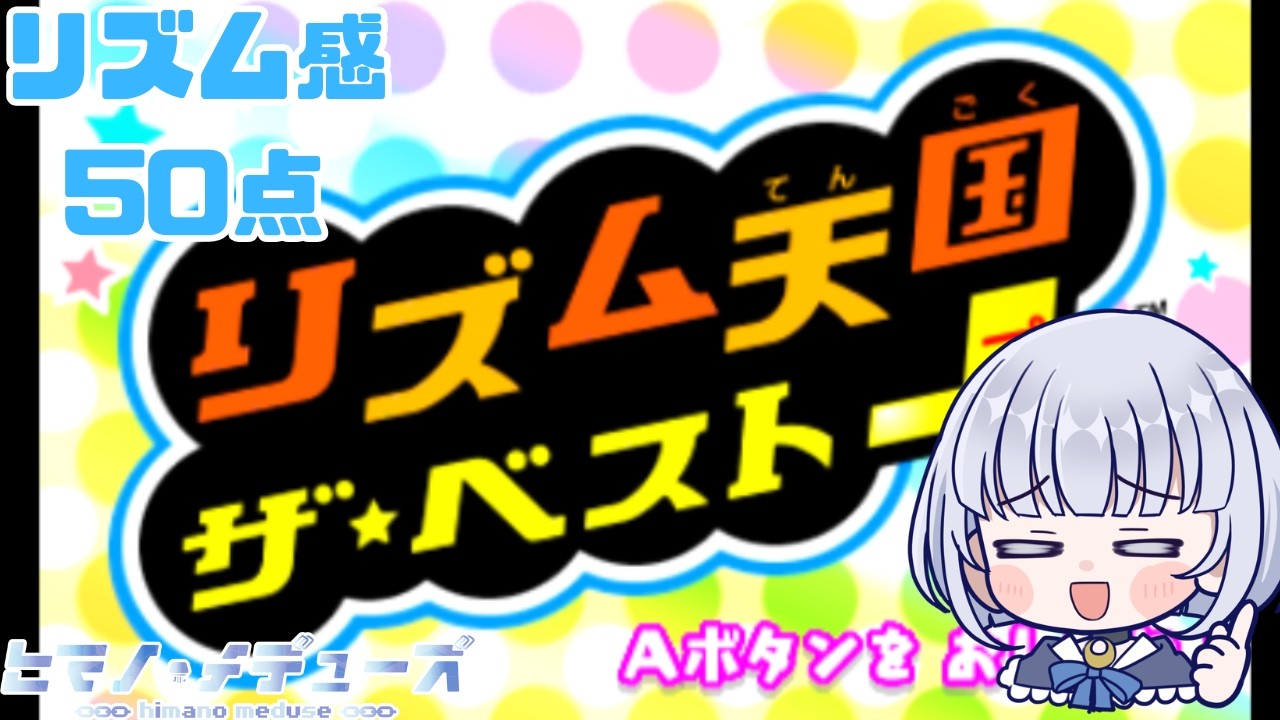 【リズム天国 ザ・ベスト+】自称リズム感50点のVtuberによる初見じゃないプレイ 1回目【ヒマノ・メデューズ】