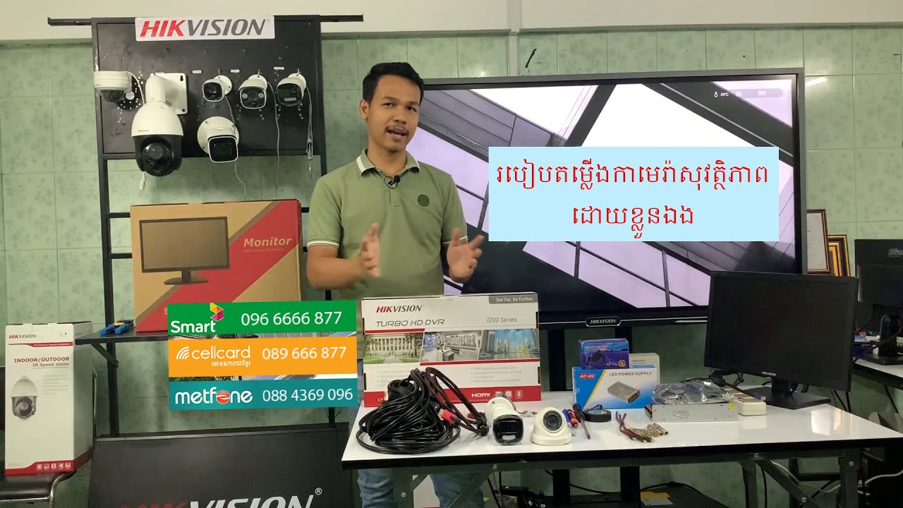 របៀបតម្លើងកាមេរ៉ាសុវត្ថិភាពដោយខ្លួនឯង​ / How to install camera security system