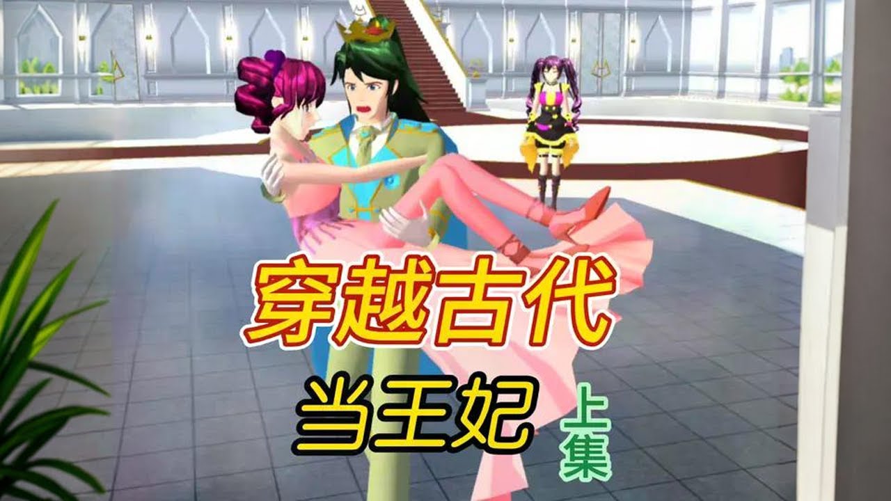 樱花校园模拟器：穿越古代当王妃（上集） #樱校剧情 #樱校游戏 #原创视频 #高质量剪辑 #二次元