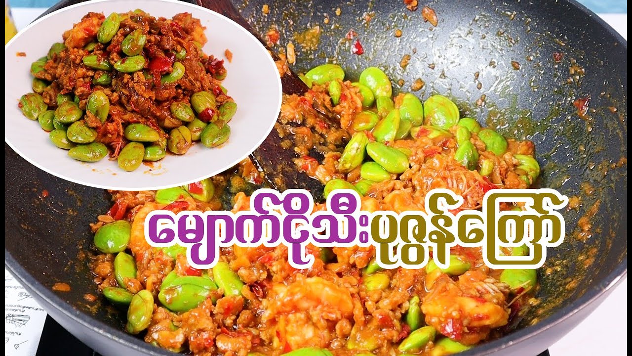 မျောက်ငိုသီးပုဇွန်ကြော်