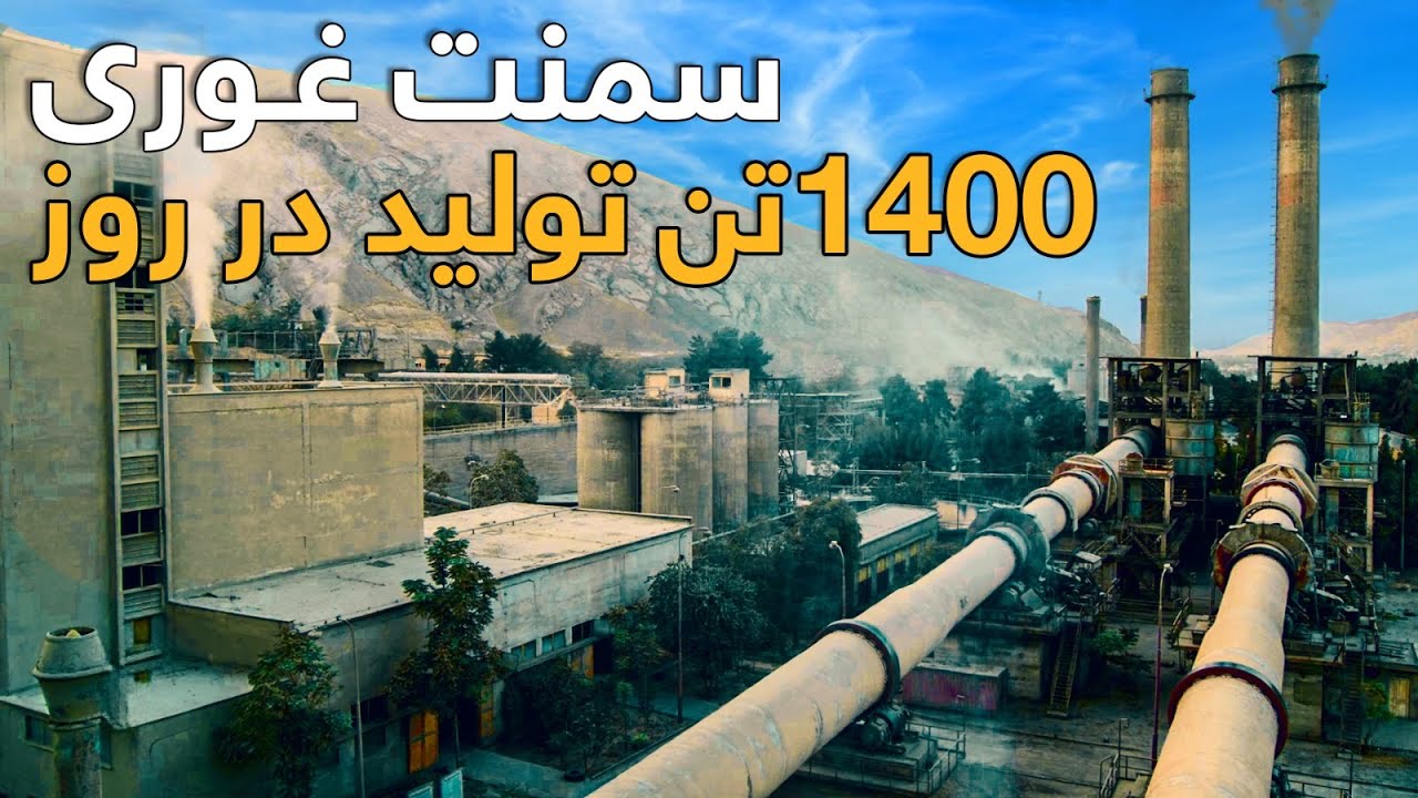 گزارش ویژه از فابریکه سمنت غوری بزرگترین کارخانه تولیدی سمنت در افغانستان