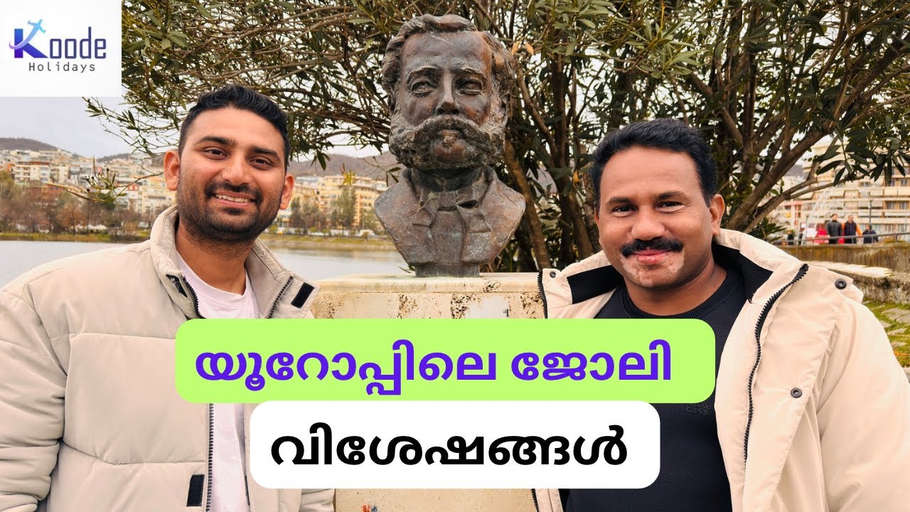 യൂറോപ്പിലേക്ക് ജോലിക്ക് പോകുവാൻ തയ്യാറെടുക്കുകയാണോ 